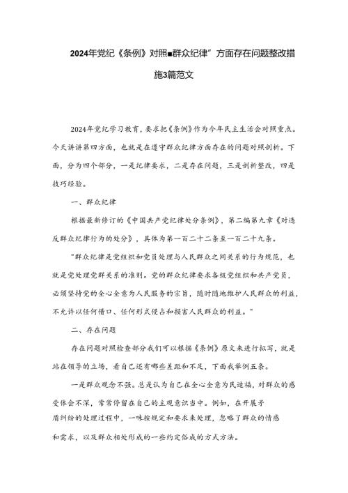 2024年党纪《条例》对照 群众纪律 方面存在问题整改措施3篇范文.docx
