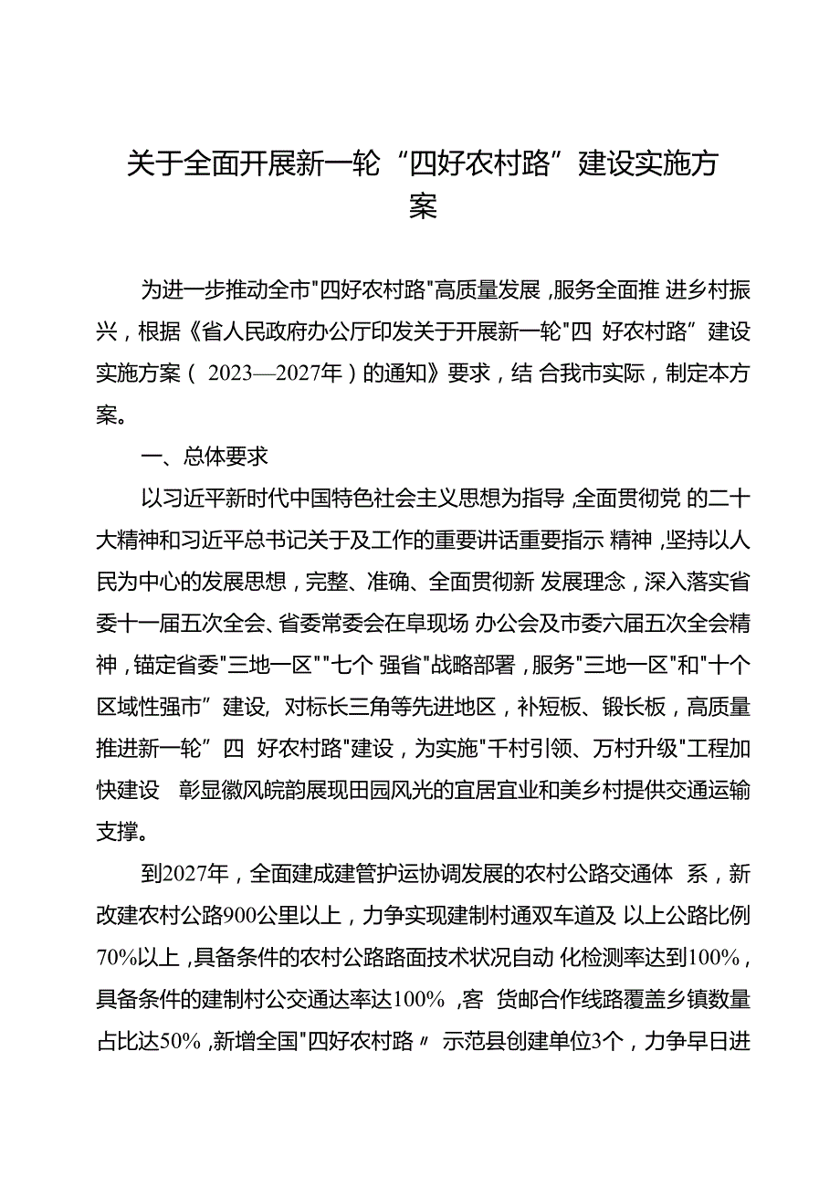 关于全面开展新一轮“四好农村路”建设实施方案.docx_第1页