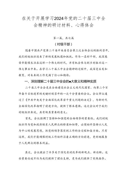 在关于开展学习2024年党的二十三中全会精神的研讨材料、心得体会.docx