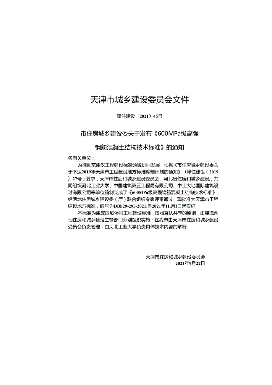 600MPa 级高强钢筋混凝土结构 技术标准.docx_第3页