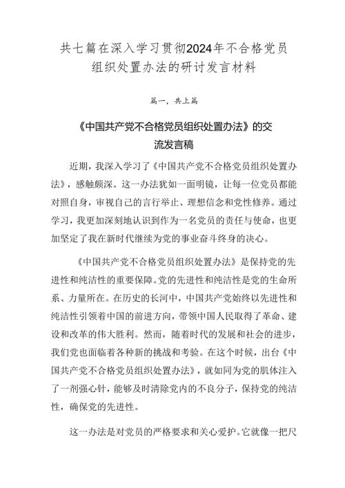 共七篇在深入学习贯彻2024年不合格党员组织处置办法的研讨发言材料.docx