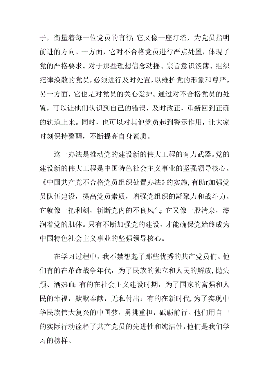 共七篇在深入学习贯彻2024年不合格党员组织处置办法的研讨发言材料.docx_第2页