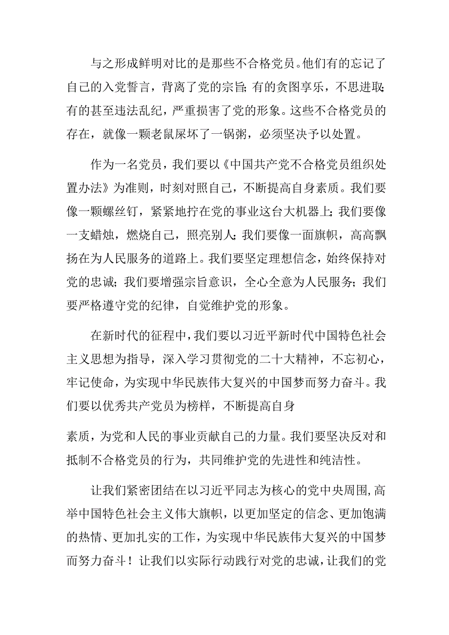 共七篇在深入学习贯彻2024年不合格党员组织处置办法的研讨发言材料.docx_第3页