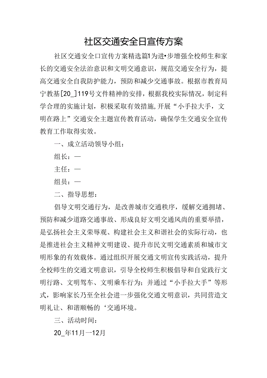 社区交通安全日宣传方案.docx_第1页