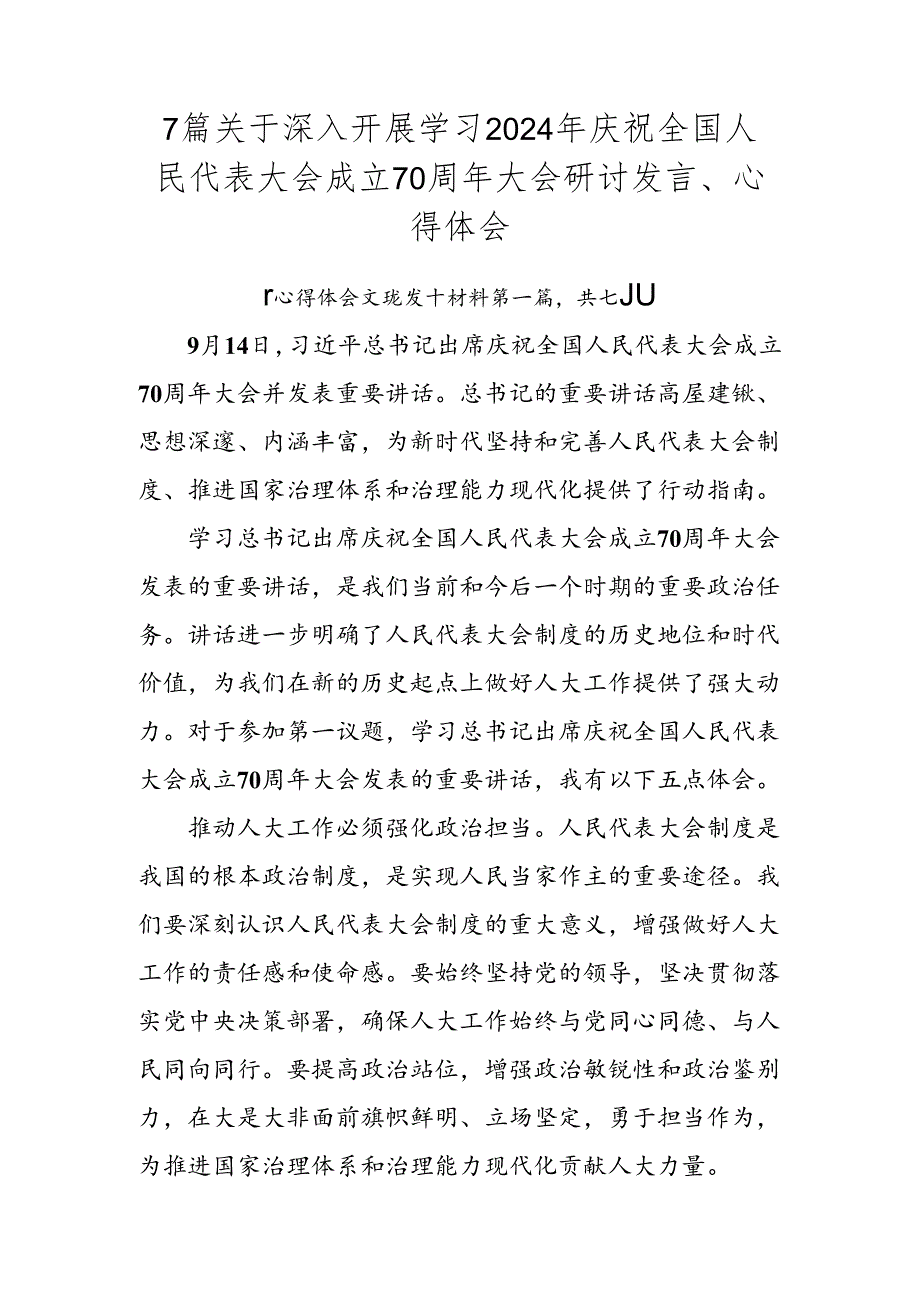7篇关于深入开展学习2024年庆祝全国人民代表大会成立70周年大会研讨发言、心得体会.docx_第1页
