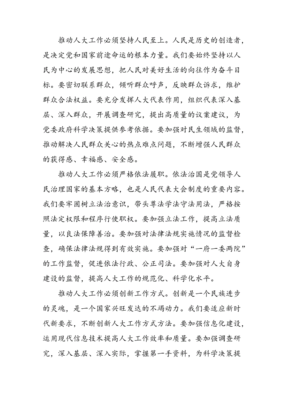 7篇关于深入开展学习2024年庆祝全国人民代表大会成立70周年大会研讨发言、心得体会.docx_第2页