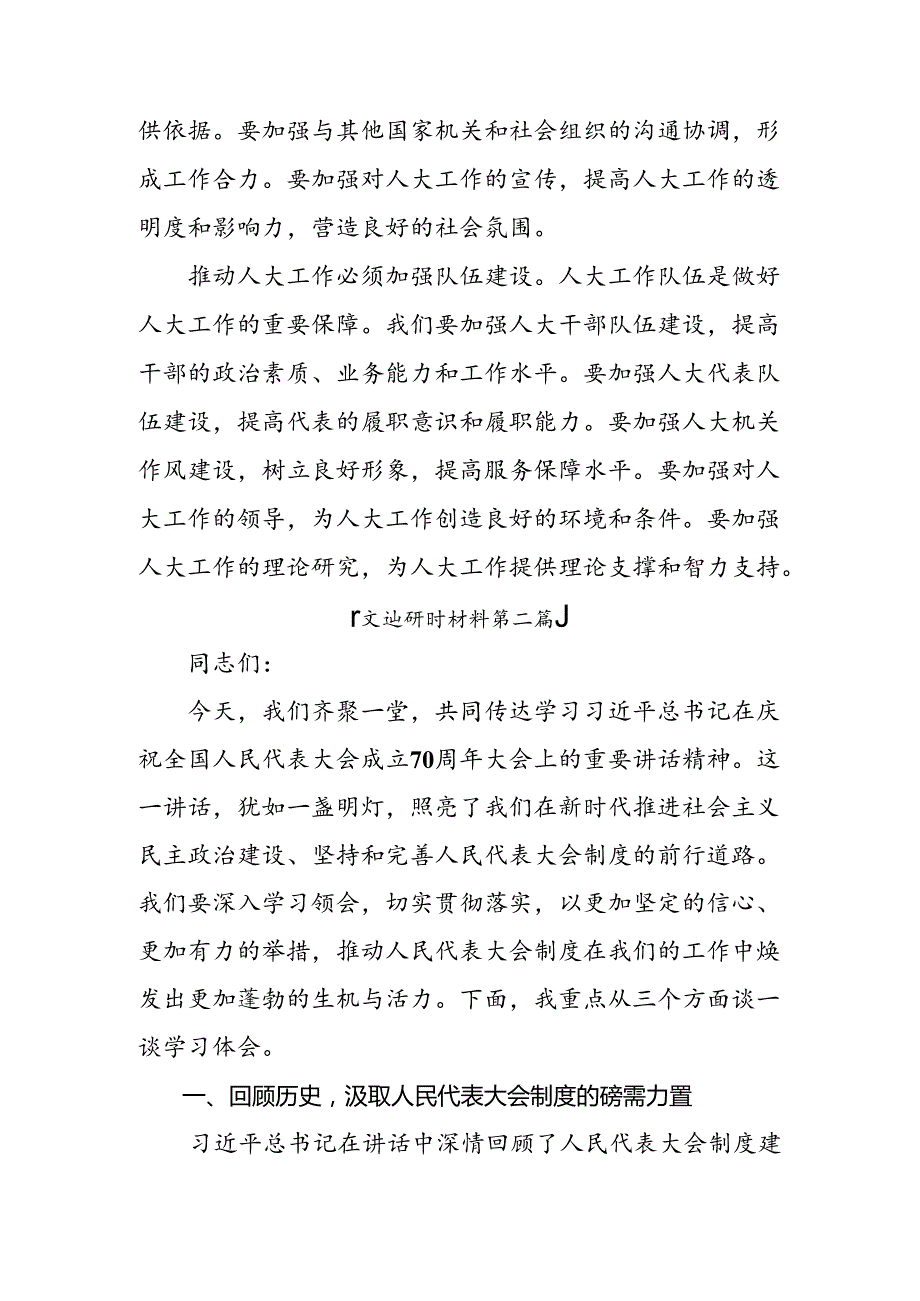 7篇关于深入开展学习2024年庆祝全国人民代表大会成立70周年大会研讨发言、心得体会.docx_第3页