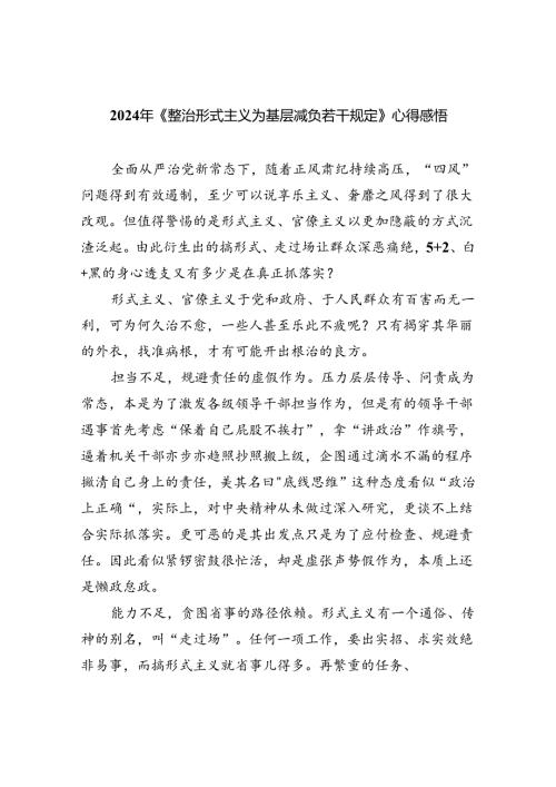（8篇）2024年《整治形式主义为基层减负若干规定》心得感悟范文.docx