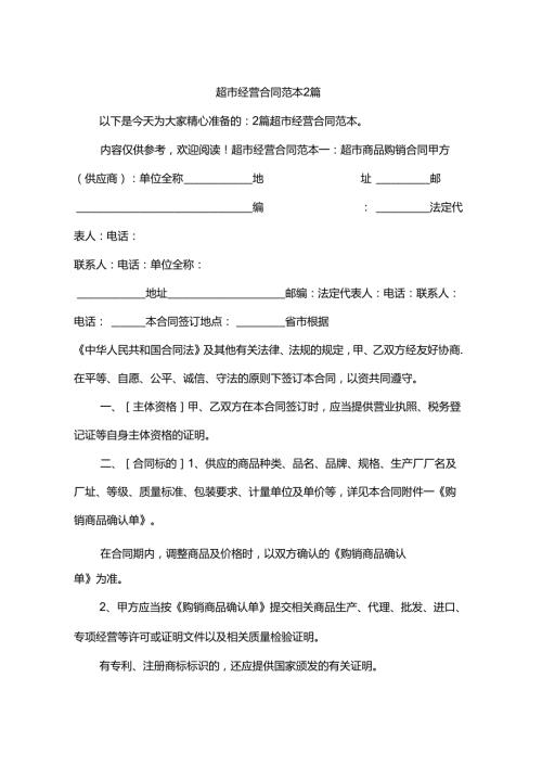 超市经营合同范本2篇.docx