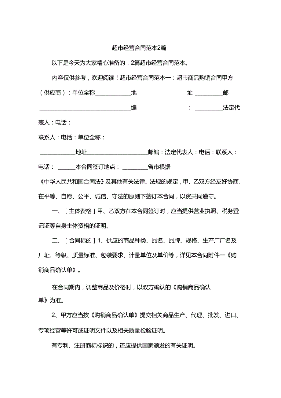 超市经营合同范本2篇.docx_第1页