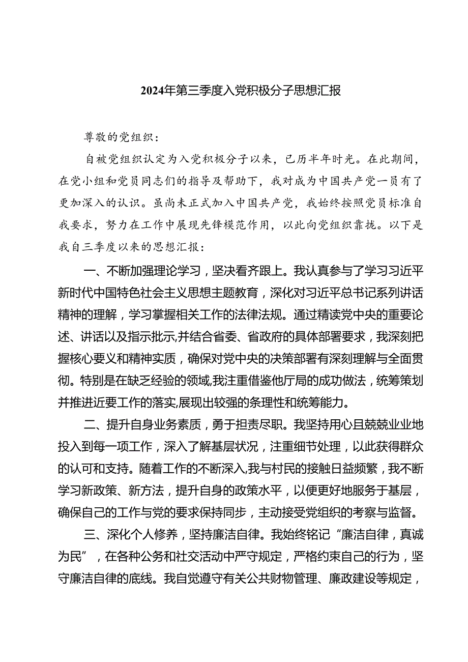 (五篇)2024年第三季度入党积极分子思想汇报范文.docx_第1页