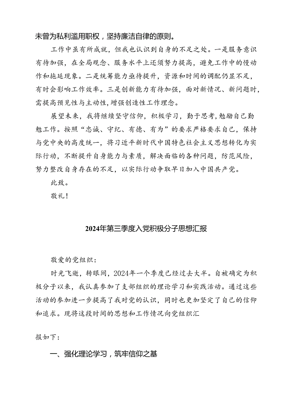 (五篇)2024年第三季度入党积极分子思想汇报范文.docx_第2页