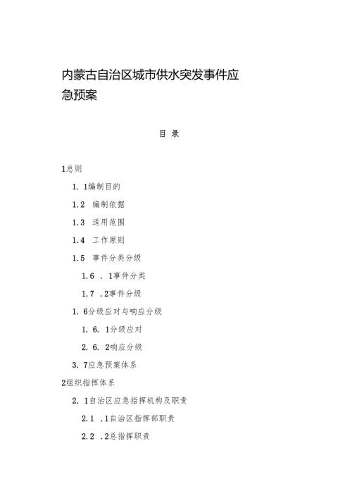 2022《内蒙古自治区城市供水突发事件应急预案》.docx