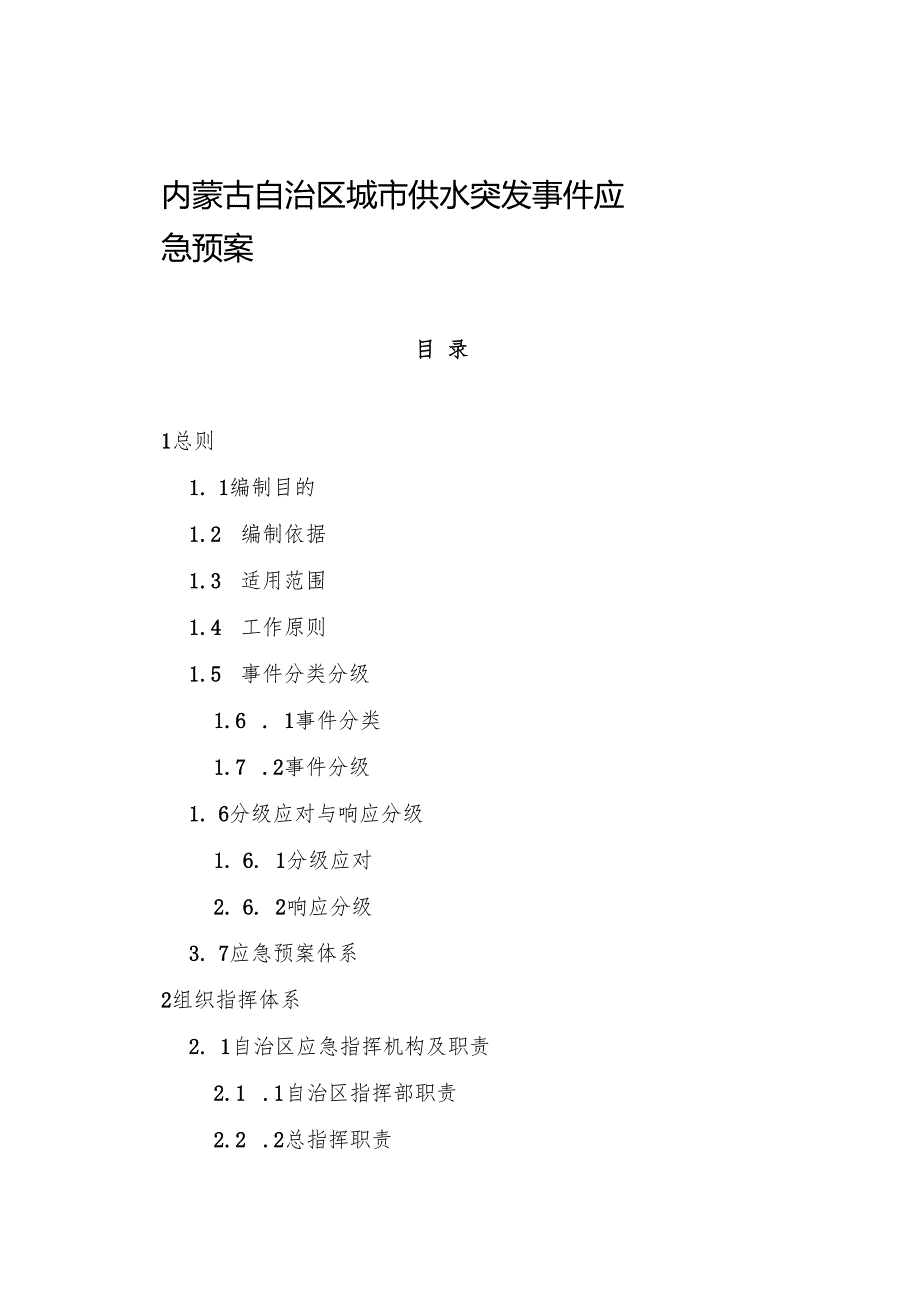 2022《内蒙古自治区城市供水突发事件应急预案》.docx_第1页