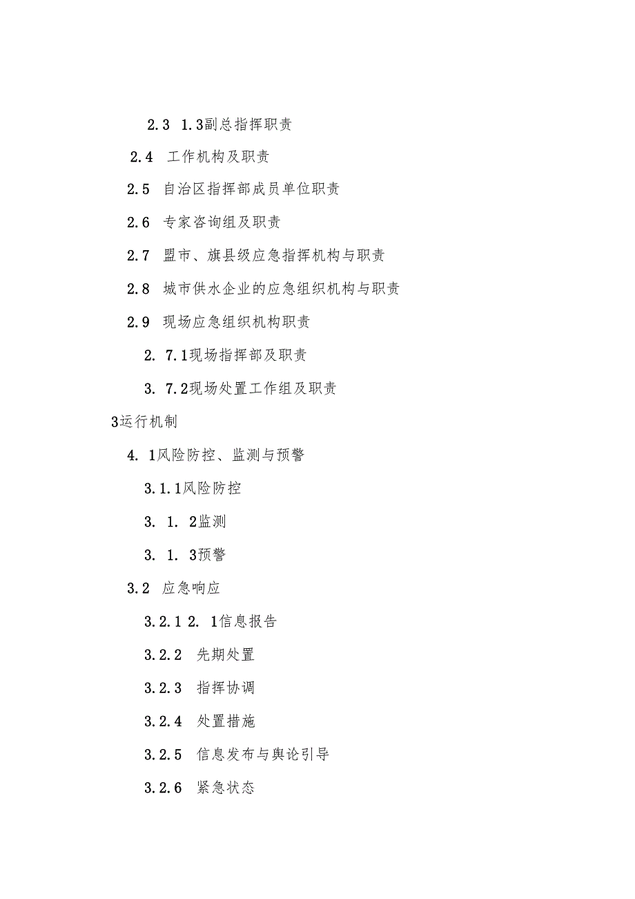 2022《内蒙古自治区城市供水突发事件应急预案》.docx_第2页
