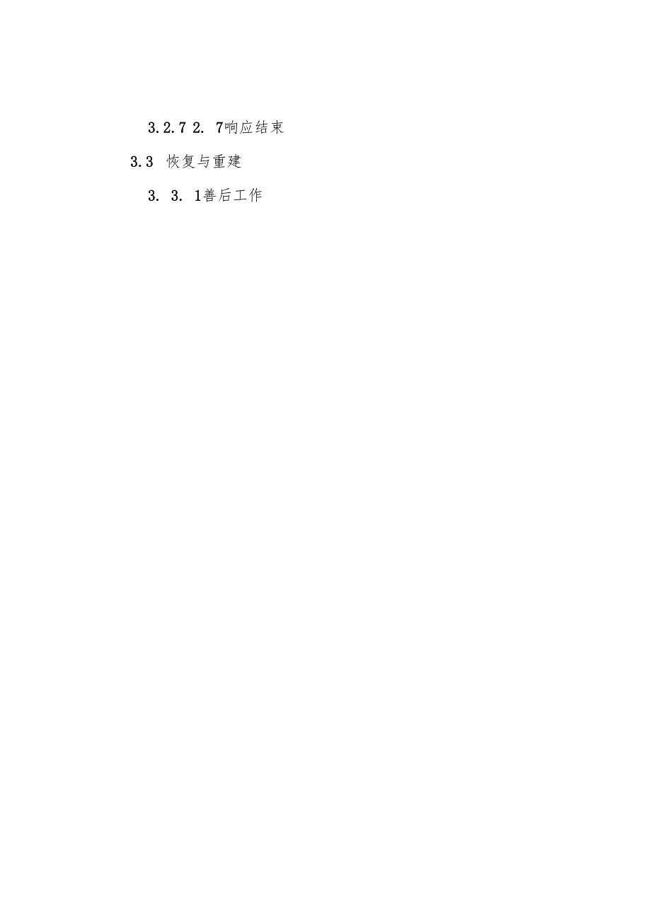 2022《内蒙古自治区城市供水突发事件应急预案》.docx_第3页