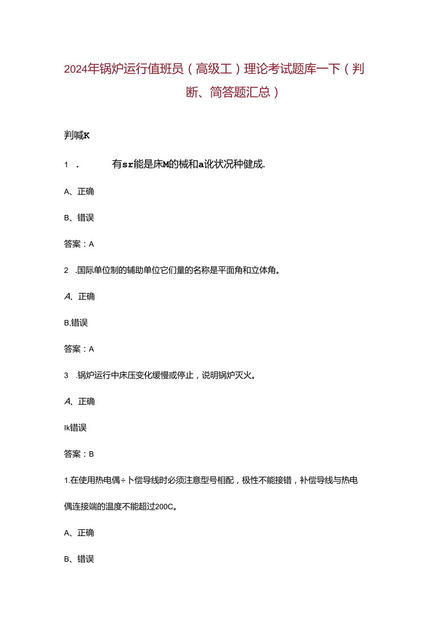 2024年锅炉运行值班员（高级工）理论考试题库下（判断、简答题汇总）含答案.docx_第1页