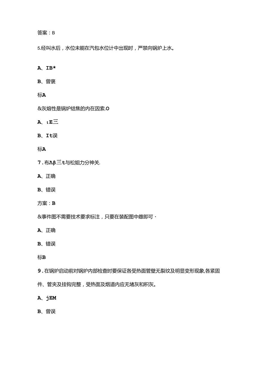 2024年锅炉运行值班员（高级工）理论考试题库下（判断、简答题汇总）含答案.docx_第2页