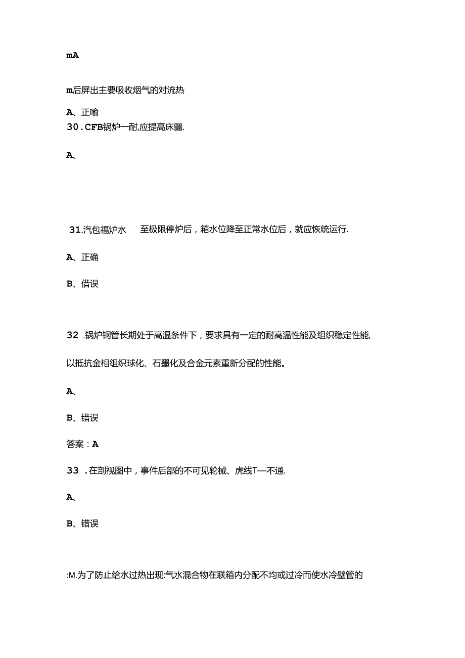 2024年锅炉运行值班员（高级工）理论考试题库下（判断、简答题汇总）含答案.docx_第3页