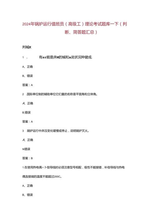 2024年锅炉运行值班员（高级工）理论考试题库下（判断、简答题汇总）含答案.docx