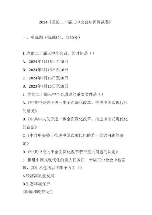 2024《党的二十三中全会知识测试卷》.docx