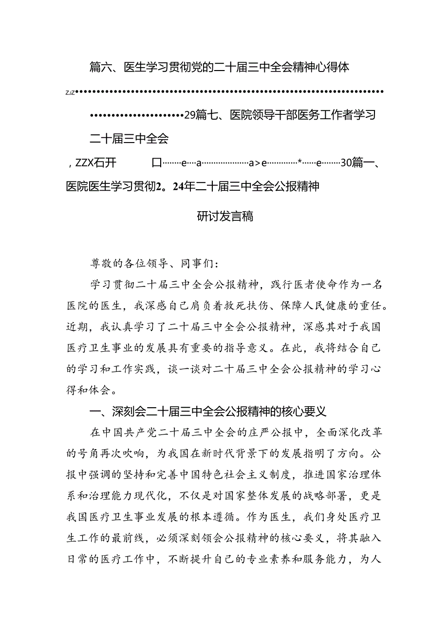 医院医生学习贯彻2024年二十三中全会公报精神研讨发言稿7篇（精选版）.docx_第2页