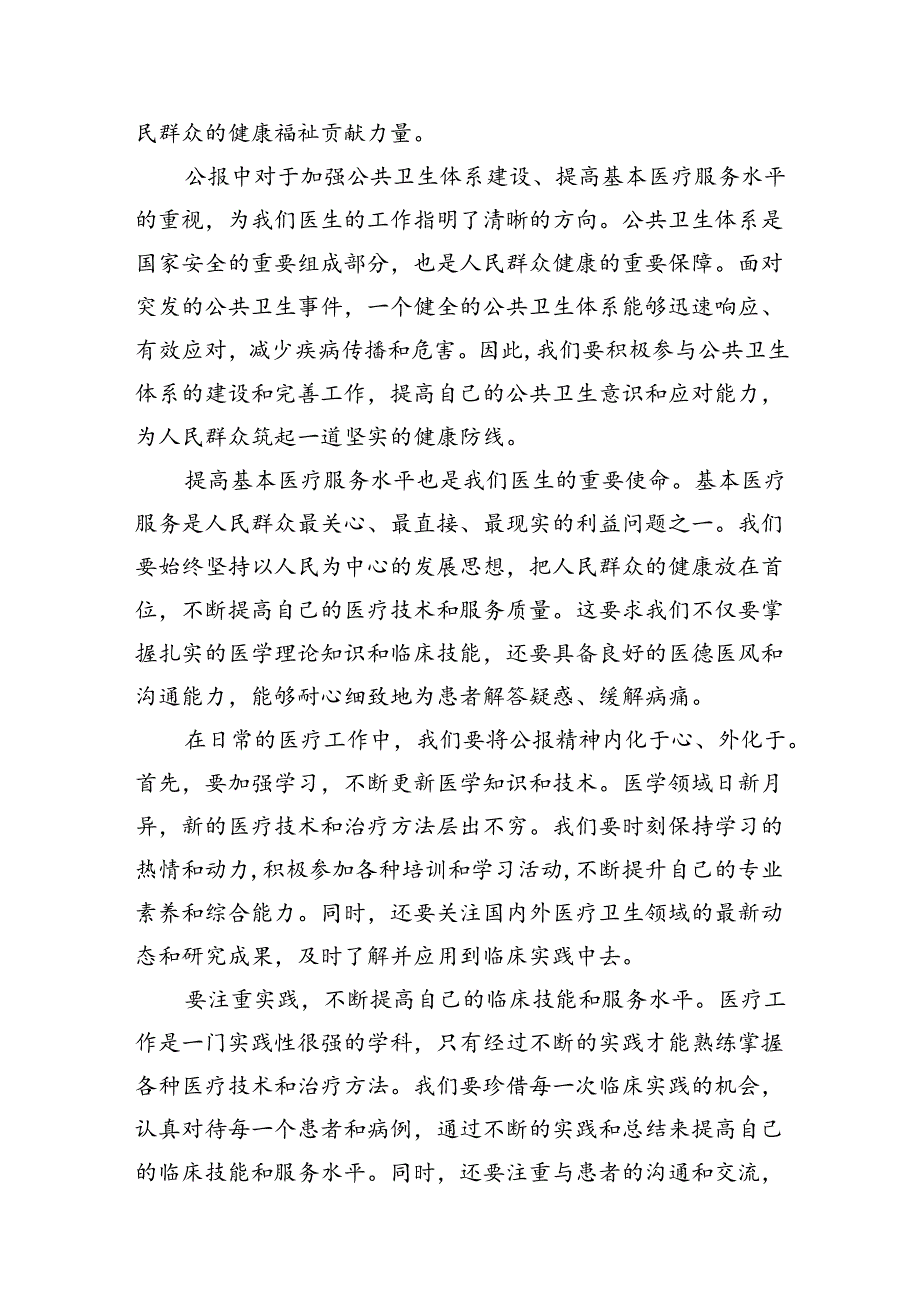 医院医生学习贯彻2024年二十三中全会公报精神研讨发言稿7篇（精选版）.docx_第3页