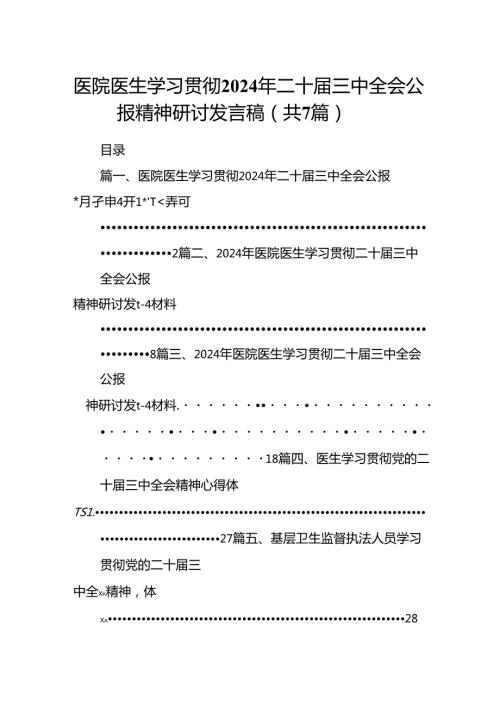 医院医生学习贯彻2024年二十三中全会公报精神研讨发言稿7篇（精选版）.docx