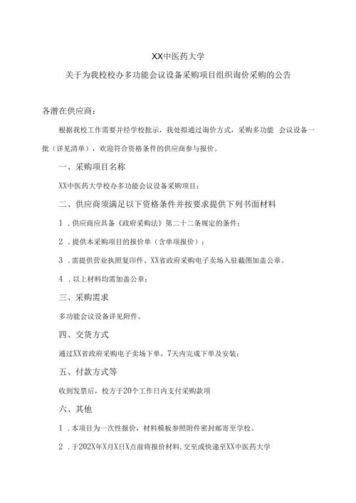 XX中医药大学关于为我校校办多功能会议设备采购项目组织询价采购的公告（2024年）.docx