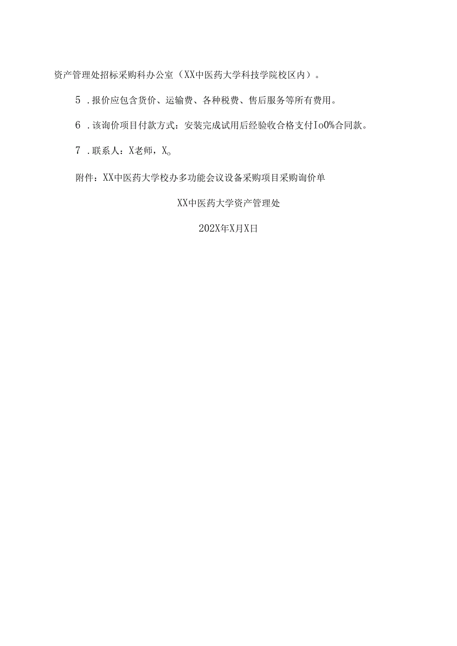 XX中医药大学关于为我校校办多功能会议设备采购项目组织询价采购的公告（2024年）.docx_第2页