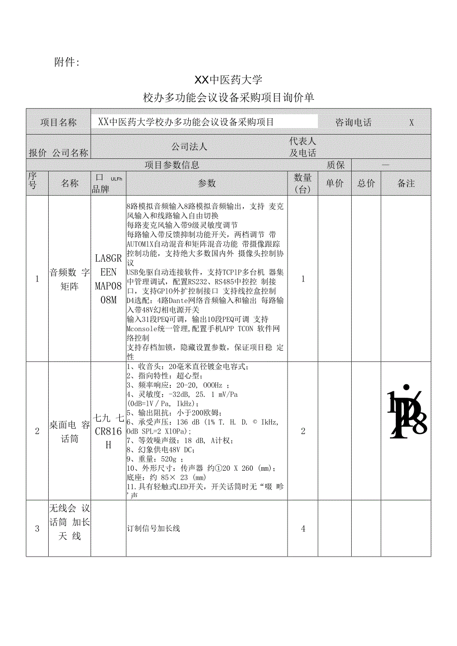 XX中医药大学关于为我校校办多功能会议设备采购项目组织询价采购的公告（2024年）.docx_第3页