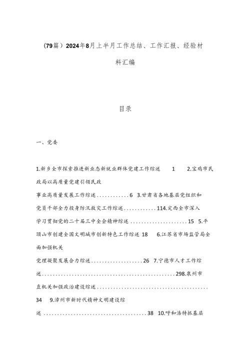 （79篇）2024年8月上半月工作总结、工作汇报、经验材料汇编.docx
