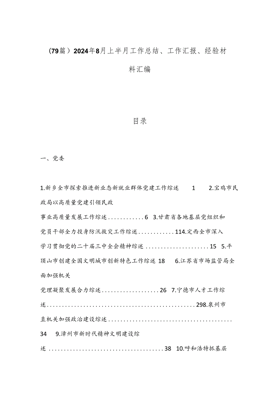 （79篇）2024年8月上半月工作总结、工作汇报、经验材料汇编.docx_第1页