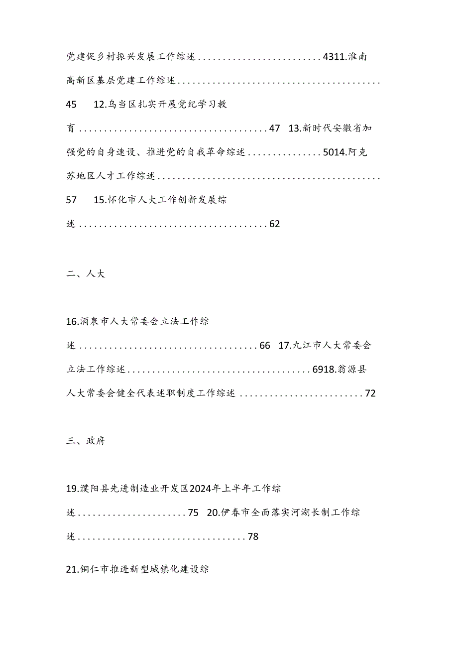 （79篇）2024年8月上半月工作总结、工作汇报、经验材料汇编.docx_第2页