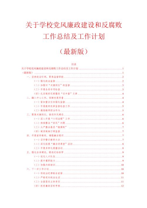 1、学校党风廉政建设和反腐败工作总结及工作计划（精选）.docx