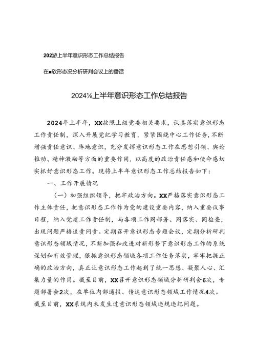 2024年上半年意识形态工作总结报告（在意识形态况分析研判会议上的讲话）.docx