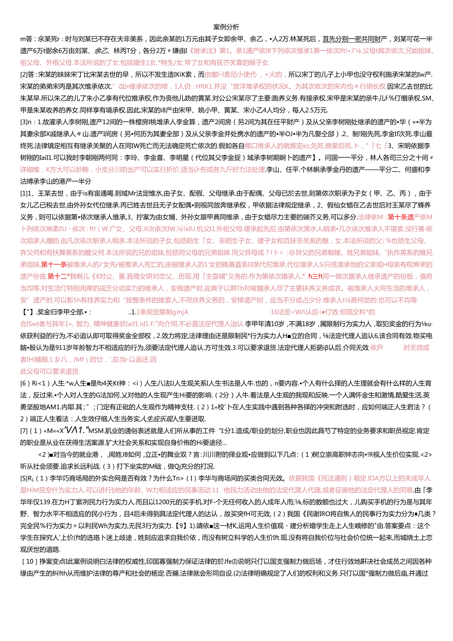 思修考试案例分析题合集史上最全(思想道德修养与法律基础开卷考必备资料).docx_第1页