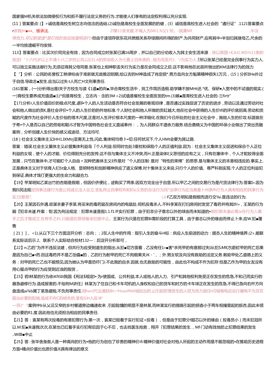 思修考试案例分析题合集史上最全(思想道德修养与法律基础开卷考必备资料).docx_第2页