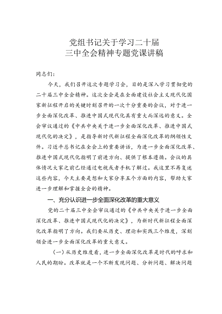 党组书记关于学习二十三中全会精神专题党课讲稿.docx_第1页