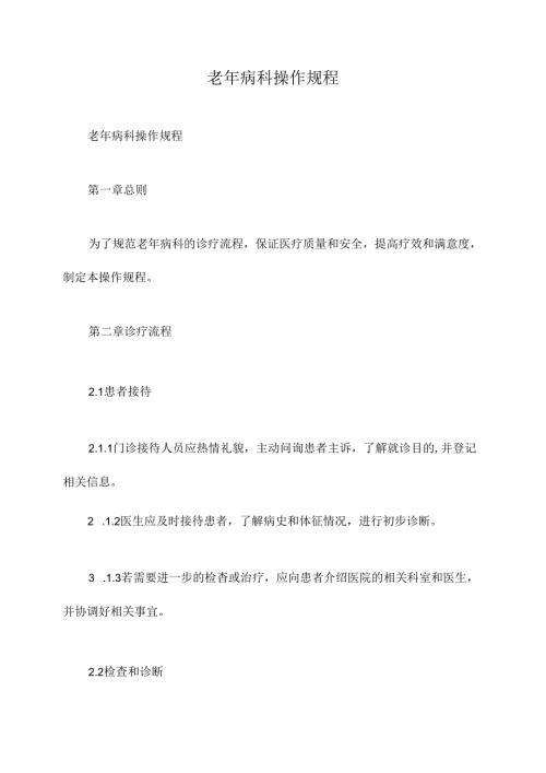 老年病科操作规程.docx