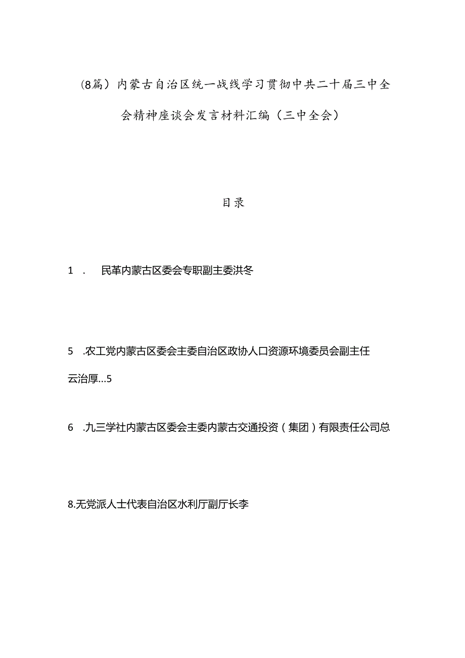 （8篇）内蒙古自治区统一战线学习贯彻中共二十三中全会精神座谈会发言材料汇编（三中全会）.docx_第1页