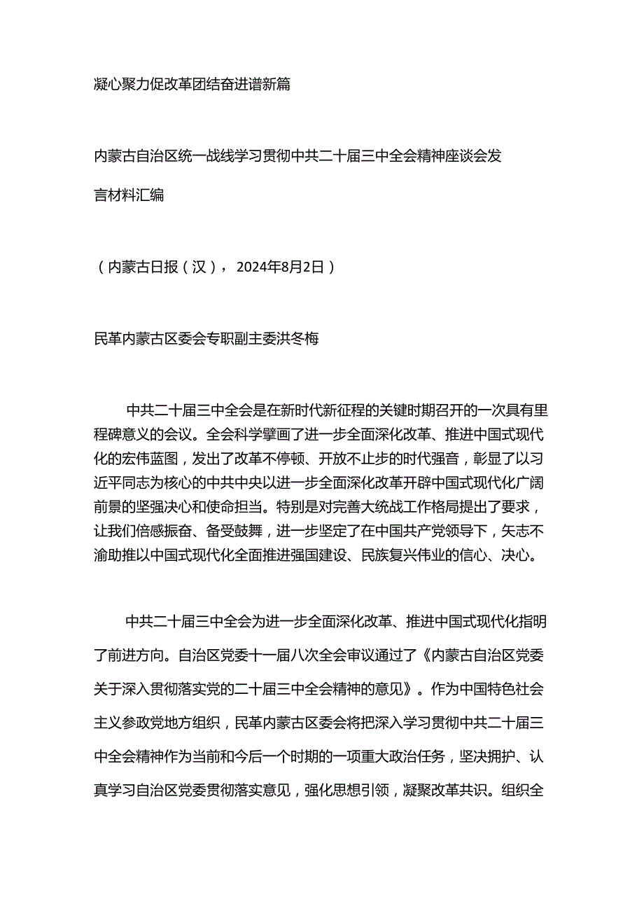（8篇）内蒙古自治区统一战线学习贯彻中共二十三中全会精神座谈会发言材料汇编（三中全会）.docx_第2页