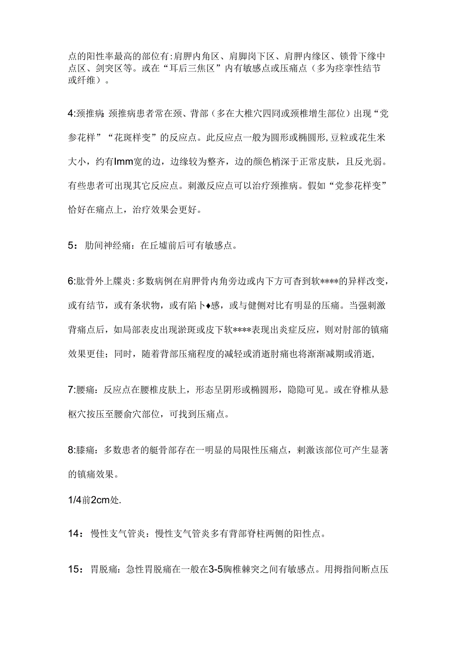 常用穴位(特效穴).docx_第2页