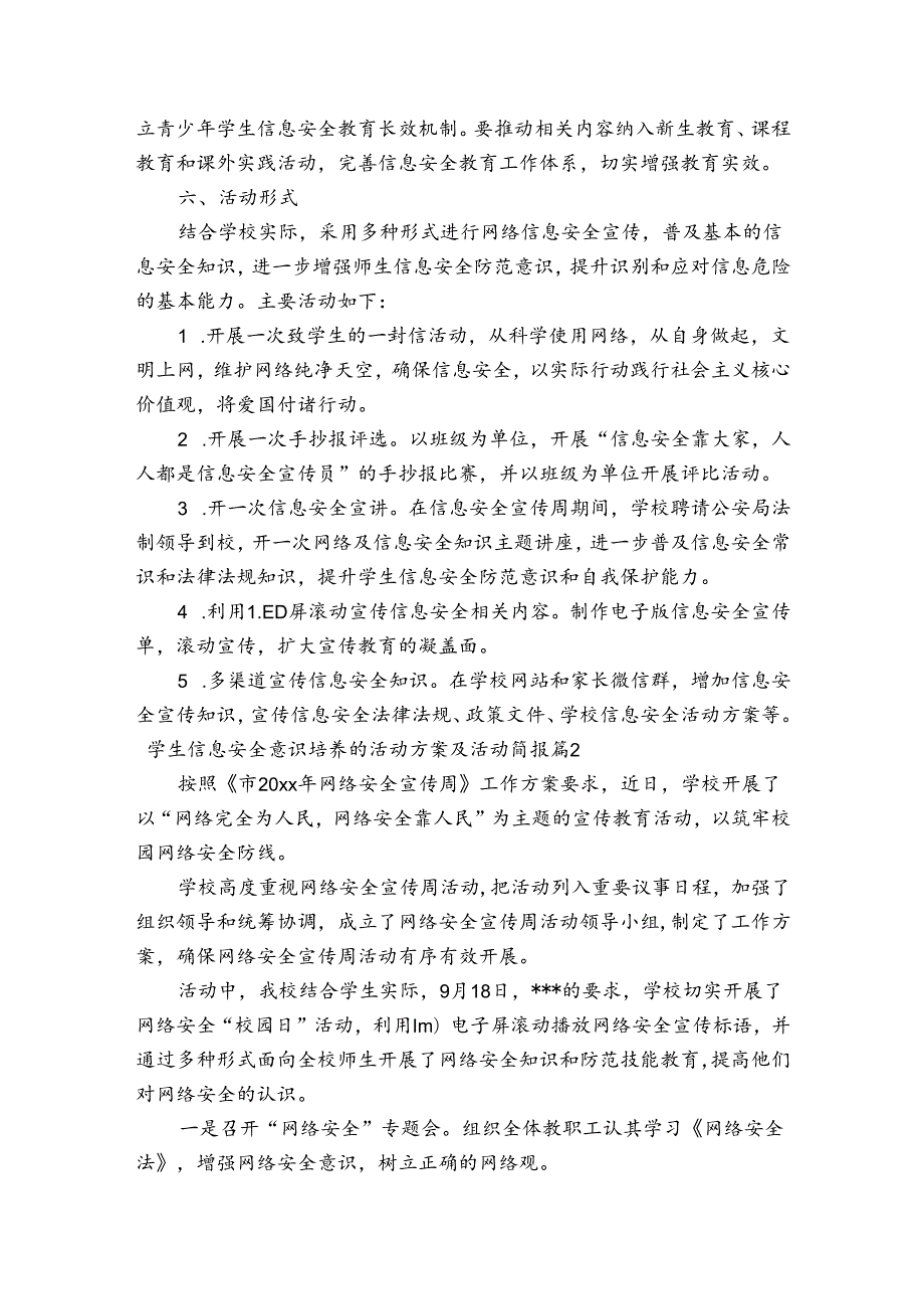 学生信息安全意识培养的活动方案及活动简报【5篇】.docx_第2页