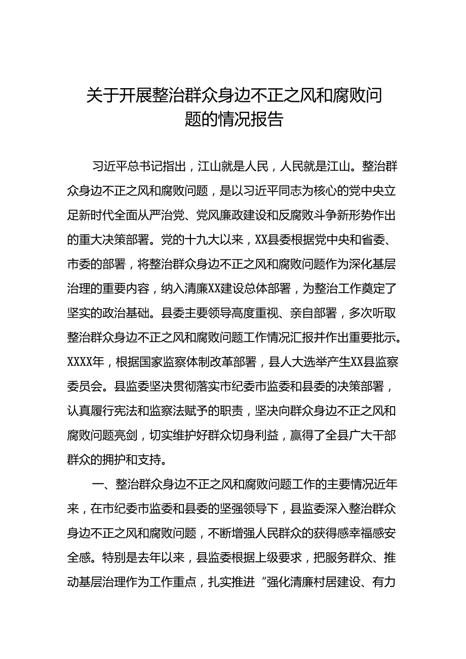 2024年关于整治群众身边不正之风和腐败问题工作情况报告六篇.docx_第1页