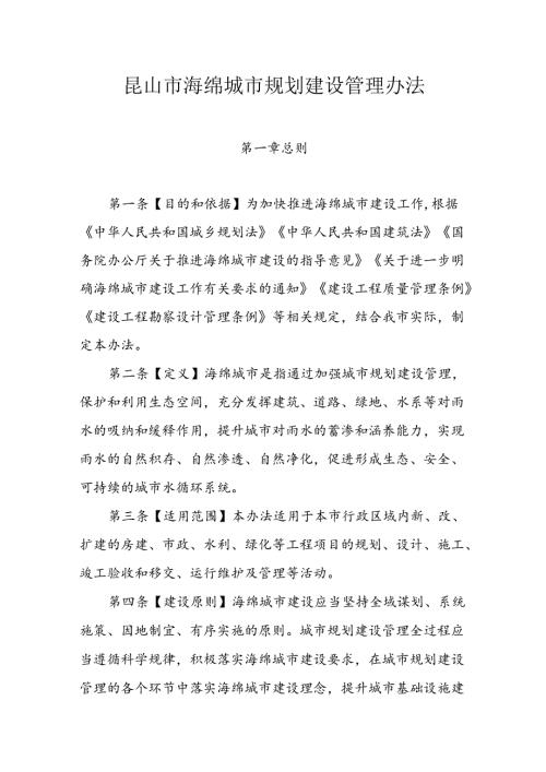 昆山市海绵城市规划建设管理办法.docx
