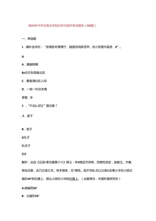 2024年中华古典文学知识学习测评考试题库（300题）.docx