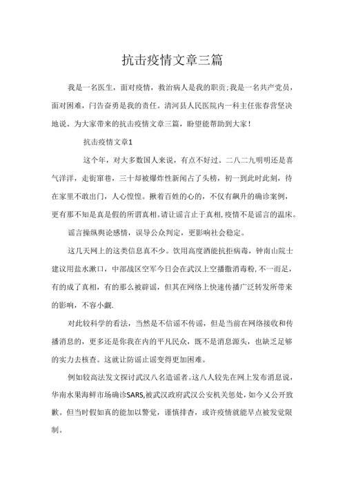 抗击疫情文章三篇.docx