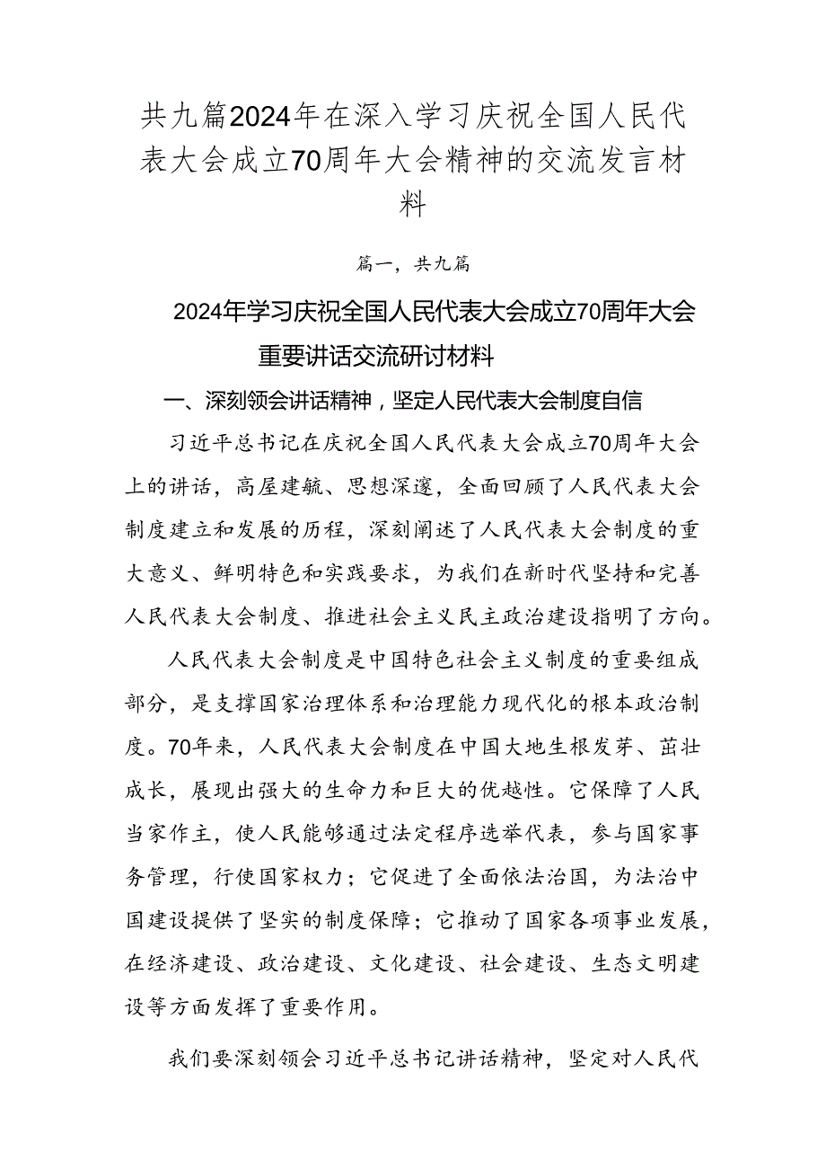 共九篇2024年在深入学习庆祝全国人民代表大会成立70周年大会精神的交流发言材料.docx_第1页