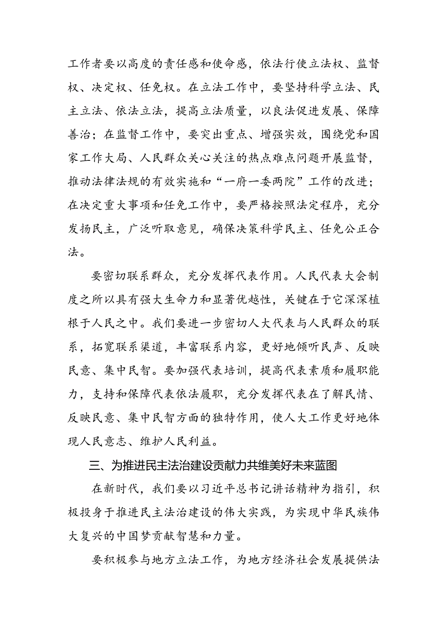 共九篇2024年在深入学习庆祝全国人民代表大会成立70周年大会精神的交流发言材料.docx_第3页